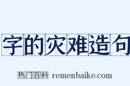 字的灾难造句是什么意思的图片